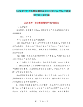 2024支护厂安全整顿期间学习计划范文与2024支部党建工作计划汇编