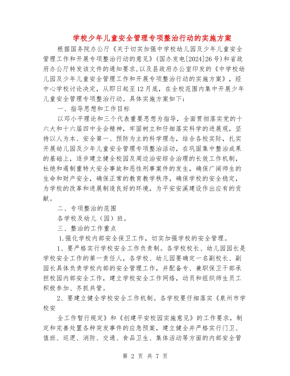学校少年儿童安全管理专项整治行动的实施方案_第2页