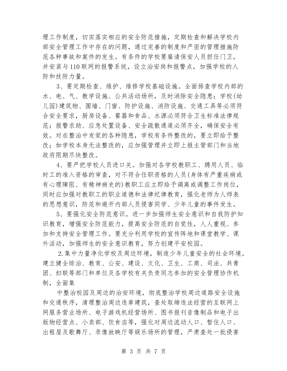 学校少年儿童安全管理专项整治行动的实施方案_第3页