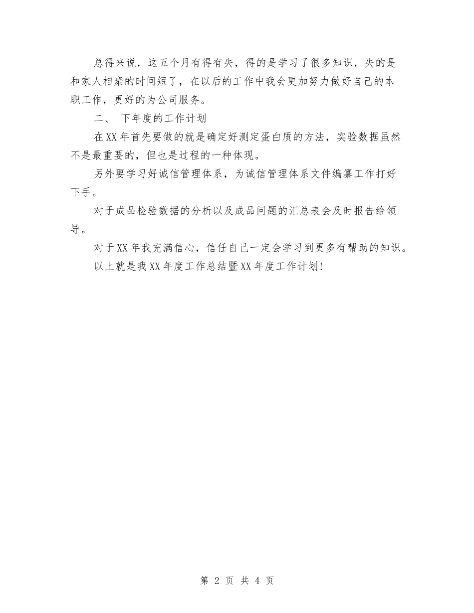 2024年11月化验员个人工作总结范文与2024年11月化验室年度总结范文汇编_第2页