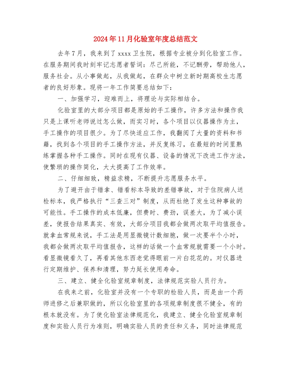 2024年11月化验员个人工作总结范文与2024年11月化验室年度总结范文汇编_第3页