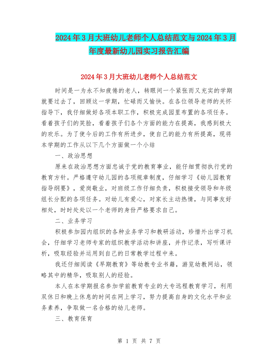 2024年3月大班幼儿教师个人总结范文与2024年3月年度最新幼儿园实习报告汇编_第1页