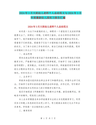 2024年3月大班幼儿教师个人总结范文与2024年3月年度最新幼儿园实习报告汇编