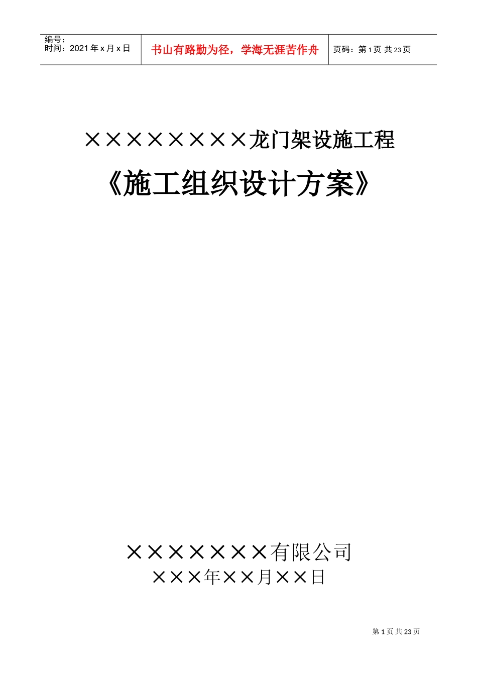 龙门架施工组织设计方案(DOC32页)_第1页