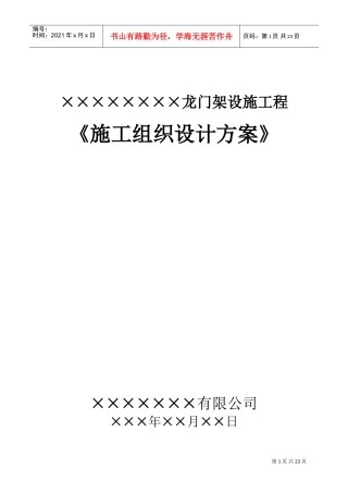 龙门架施工组织设计方案(DOC32页)