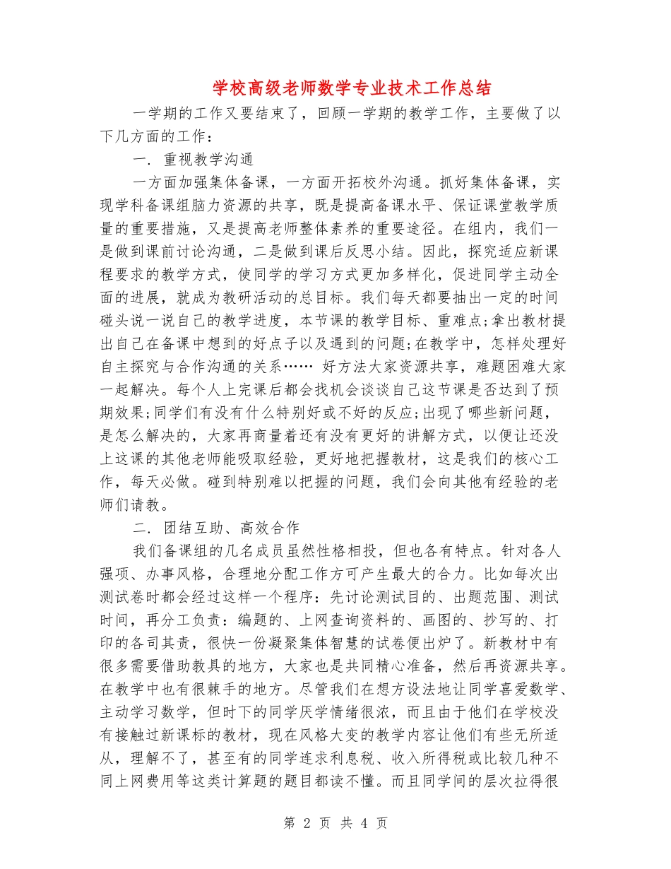 小学高级教师数学专业技术工作总结_第2页