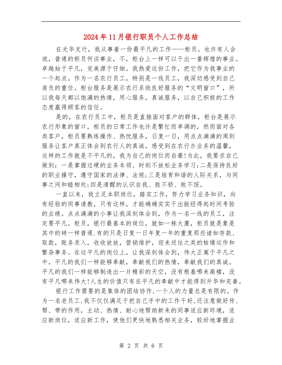 2024年11月银行职员个人工作总结_第2页