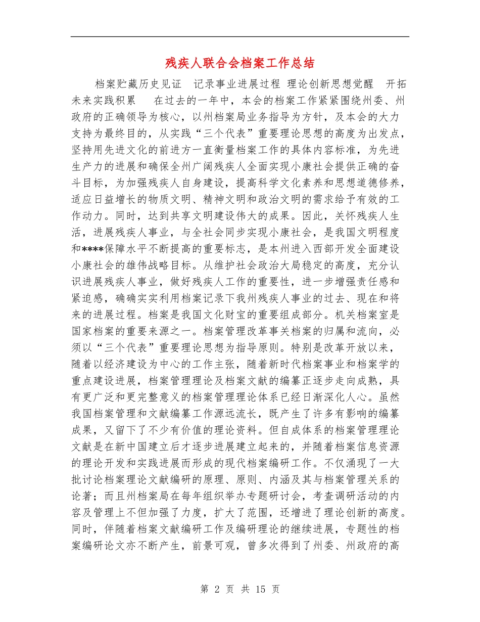 残疾人联合会档案工作总结_第2页