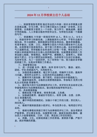 2024年11月小学班主任个人总结