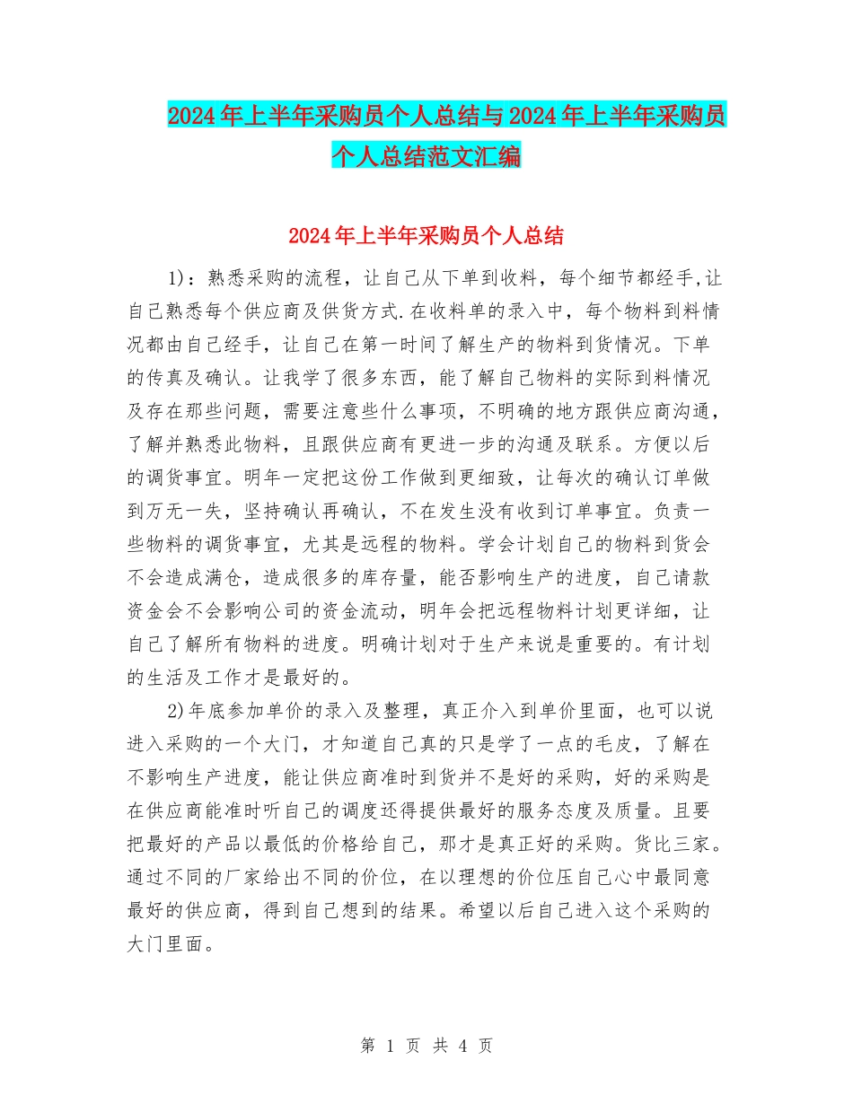 2024年上半年采购员个人总结与2024年上半年采购员个人总结范文汇编_第1页