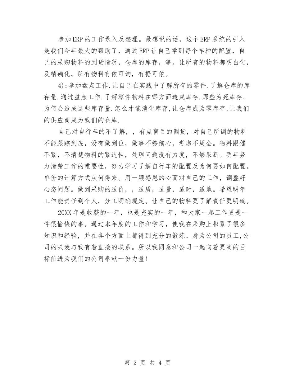 2024年上半年采购员个人总结与2024年上半年采购员个人总结范文汇编_第2页