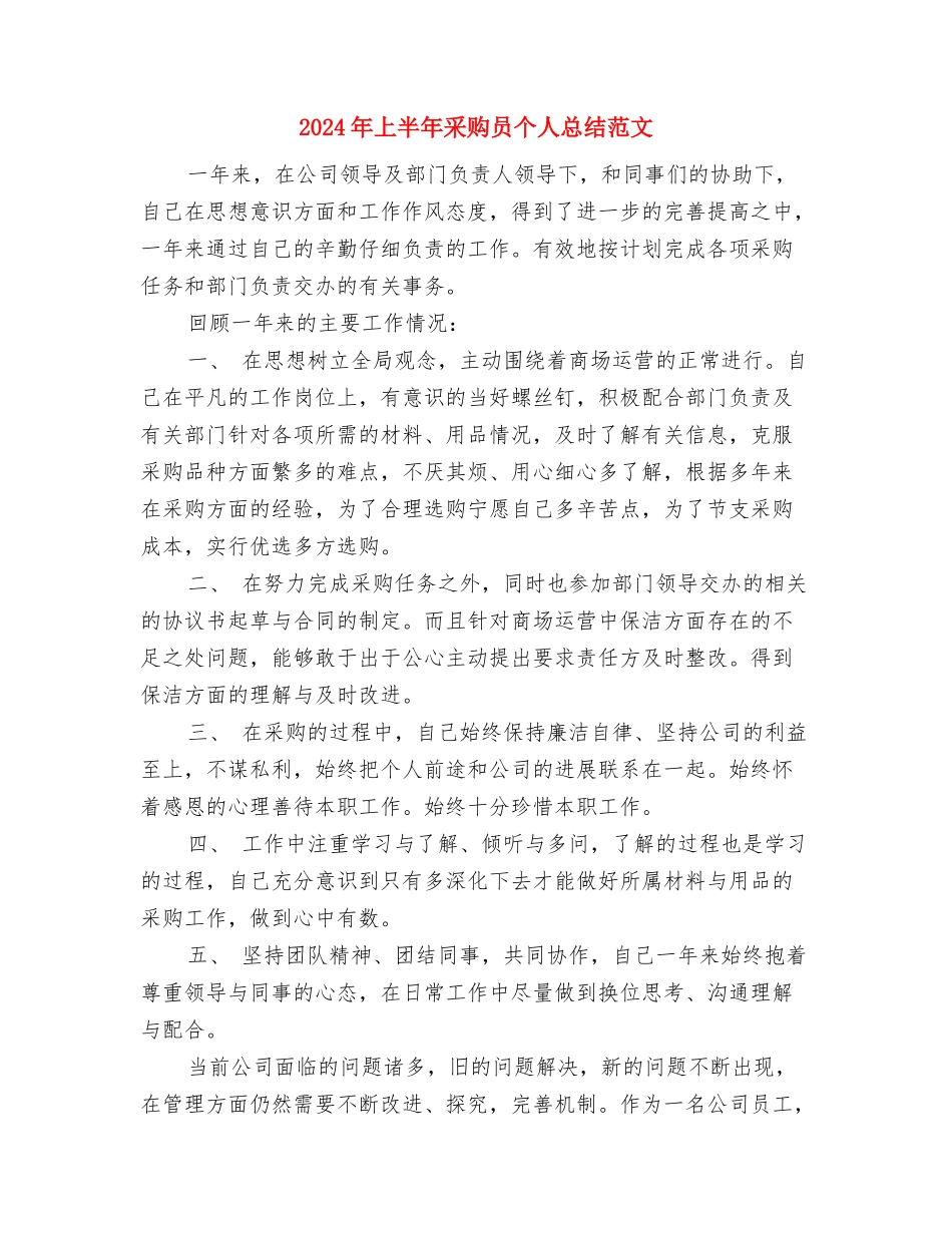 2024年上半年采购员个人总结与2024年上半年采购员个人总结范文汇编_第3页