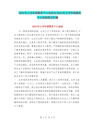 2024年上半年采购员个人总结与2024年上半年采购员个人总结范文汇编