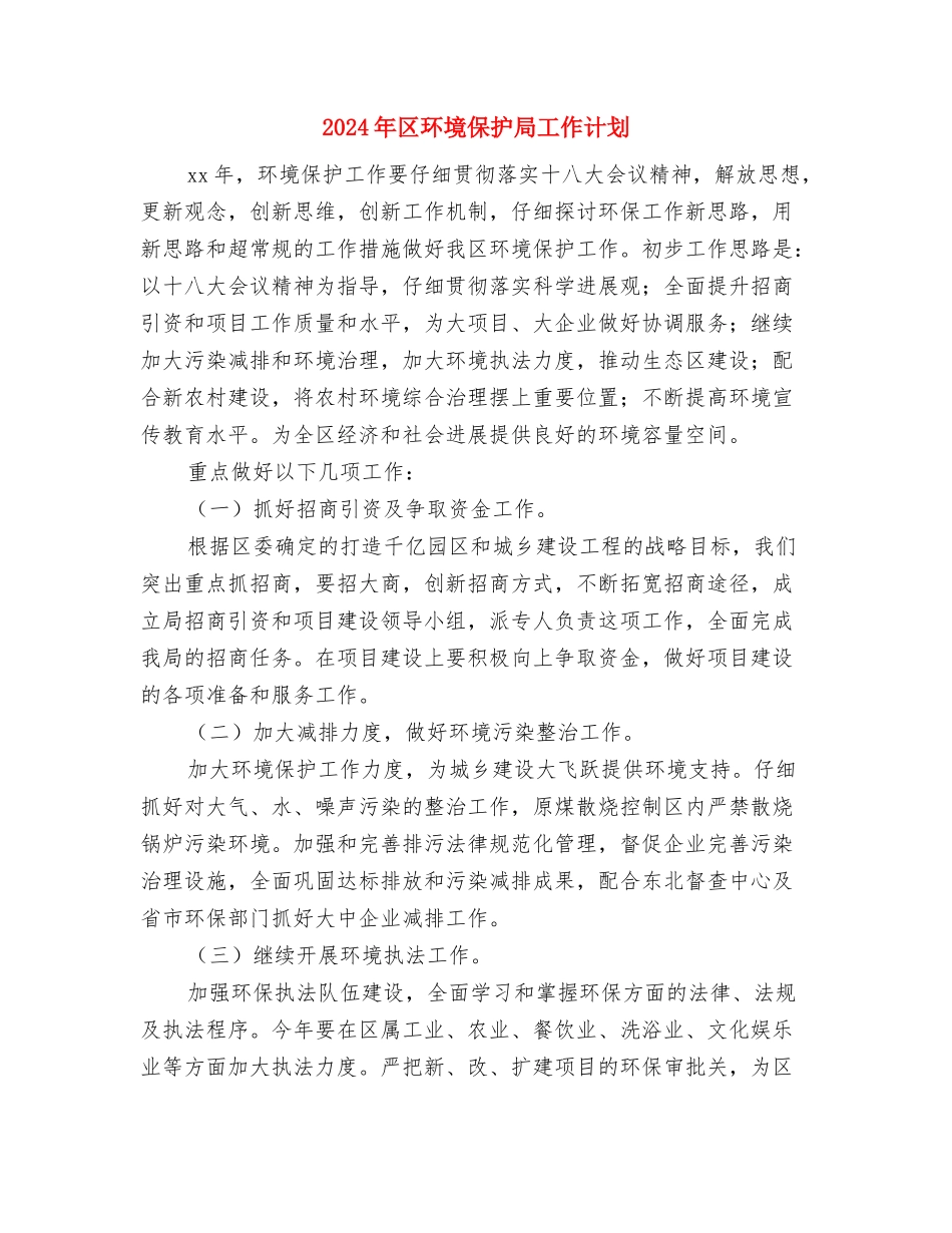 2024年区环保局工作规划与2024年区环境保护局工作计划汇编_第3页