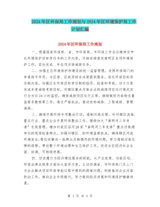 2024年区环保局工作规划与2024年区环境保护局工作计划汇编