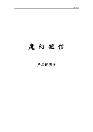 魔幻短信产品说明书V20090323
