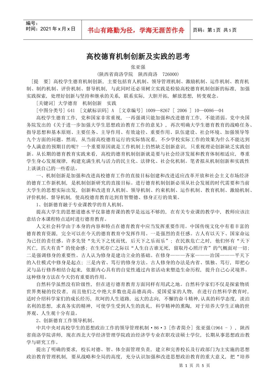 高校德育机制创新及实践的思考_第1页