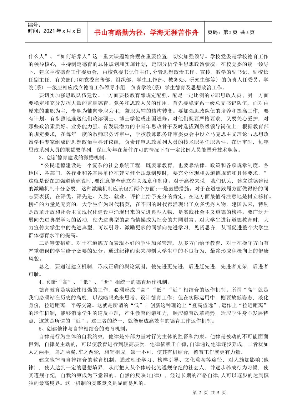 高校德育机制创新及实践的思考_第2页