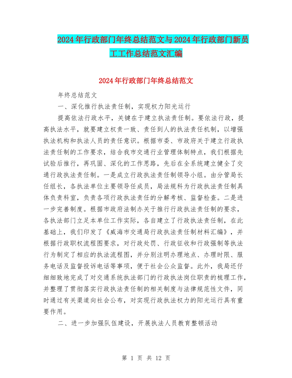 2024年行政部门年终总结范文与2024年行政部门新员工工作总结范文汇编_第1页