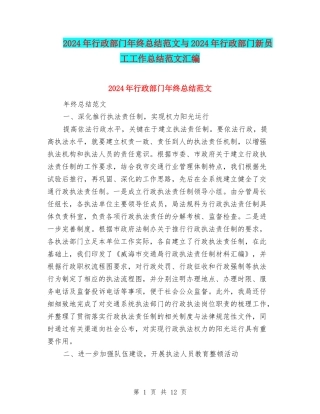 2024年行政部门年终总结范文与2024年行政部门新员工工作总结范文汇编
