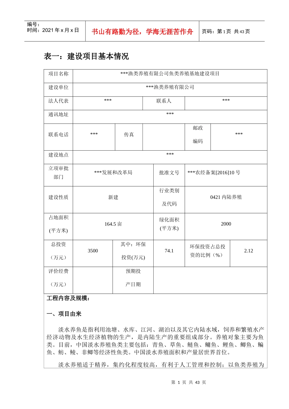 鱼类养殖建设项目环评报告_第1页