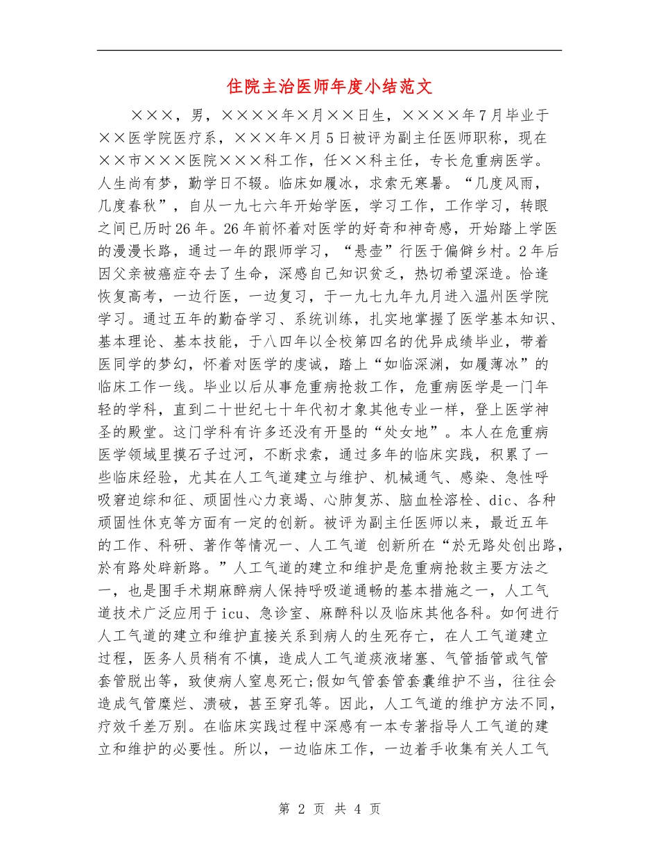 住院主治医师年度小结范文_第2页