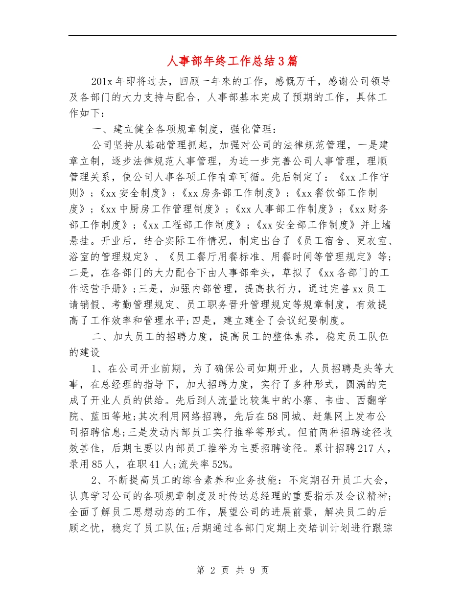 人事部年终工作总结3篇_第2页