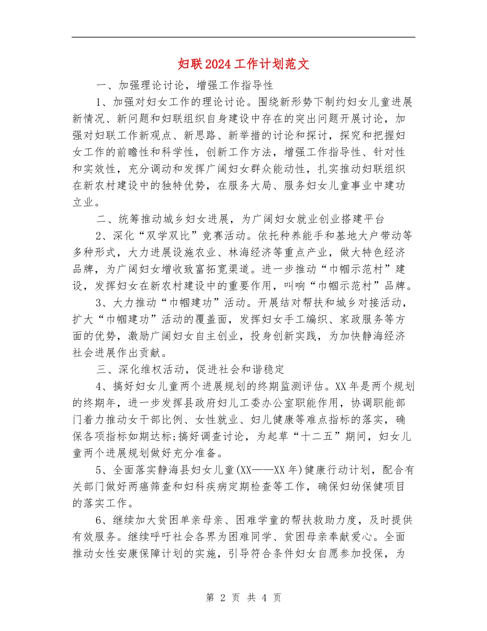 妇联2024工作计划范文_第2页