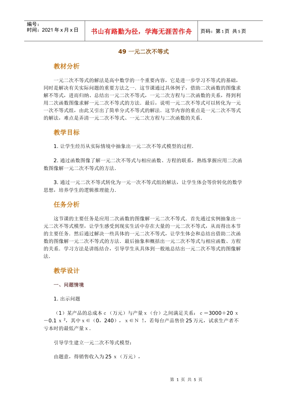 高中数学新课程创新教学设计案例--一元二次不等式_第1页