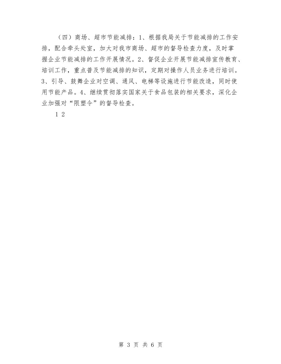 2024年商品流通处工作计划与2024年商场保安工作计划范文汇编_第3页