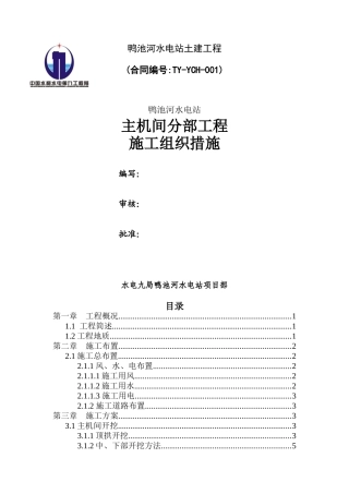 鸭池河水电站主机间分部工程施工组织措施(改)