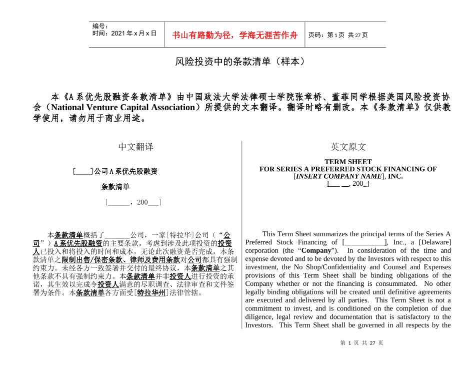 风险投资中的条款清单(中英文样本)_第1页