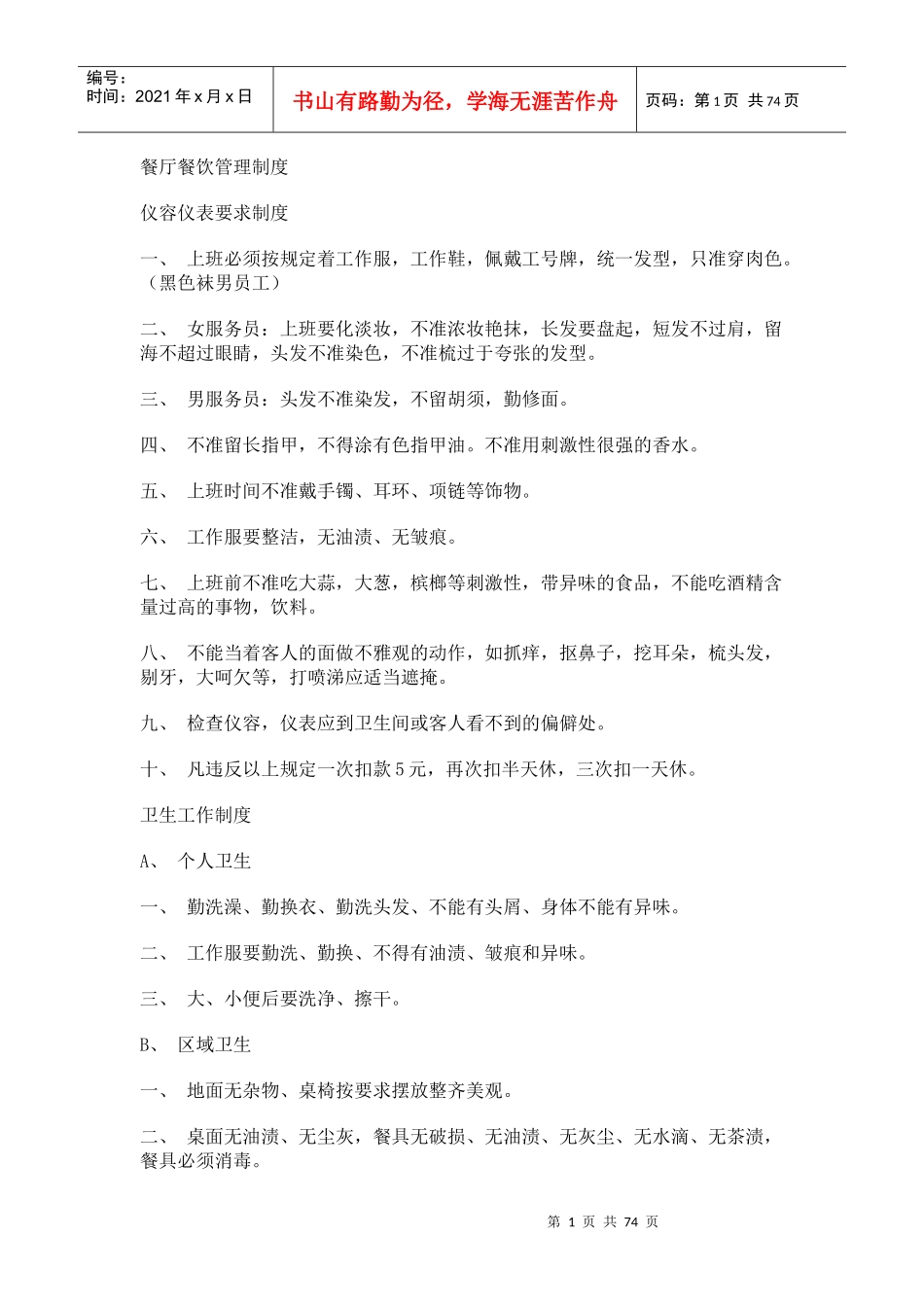 餐厅餐饮管理制度汇编_第1页