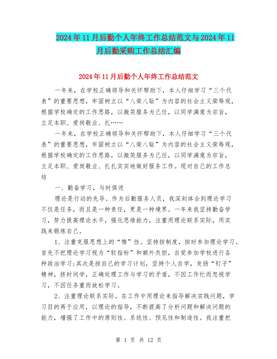 2024年11月后勤个人年终工作总结范文与2024年11月后勤采购工作总结汇编_第1页