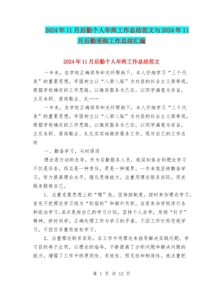 2024年11月后勤个人年终工作总结范文与2024年11月后勤采购工作总结汇编