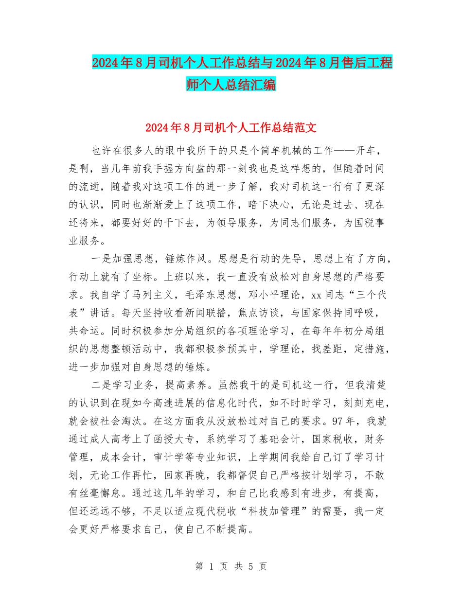2024年8月司机个人工作总结与2024年8月售后工程师个人总结汇编_第1页