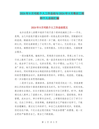 2024年8月司机个人工作总结与2024年8月售后工程师个人总结汇编
