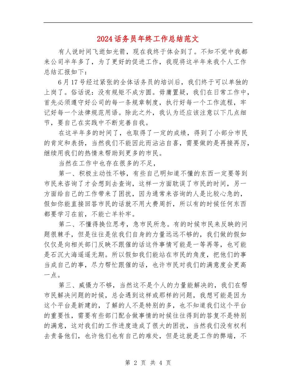2024话务员年终工作总结范文_第2页