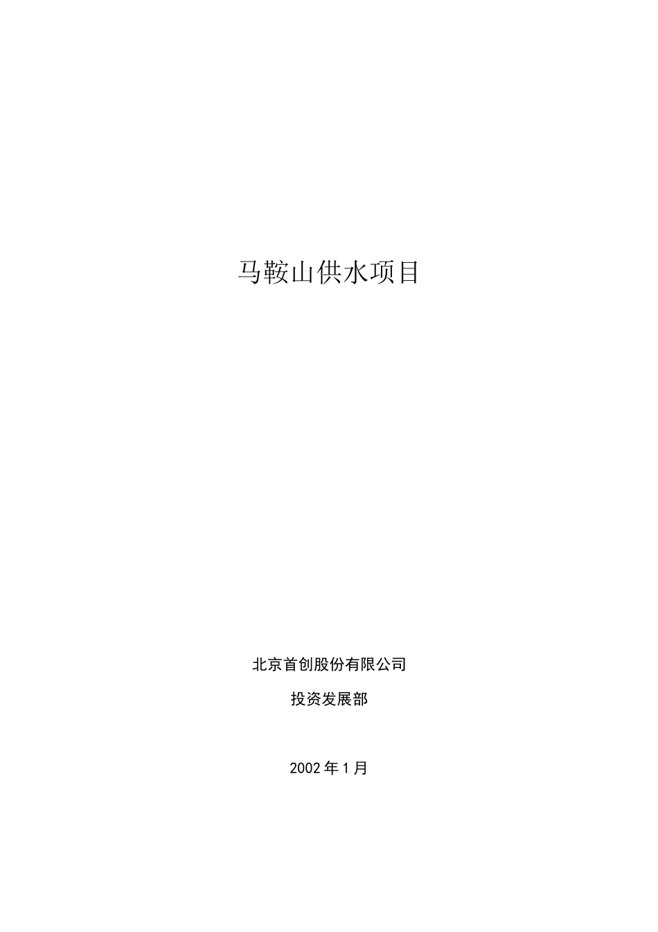 马鞍山供水项目投资可行性分析报告(DOC 39页)_第1页