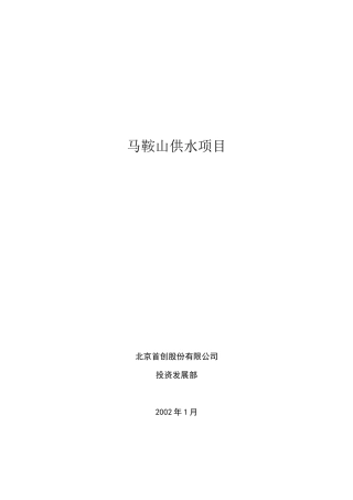 马鞍山供水项目投资可行性分析报告(DOC 39页)