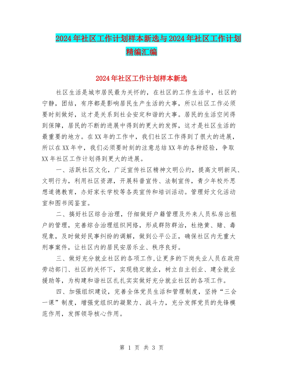 2024年社区工作计划样本新选与2024年社区工作计划精编汇编_第1页
