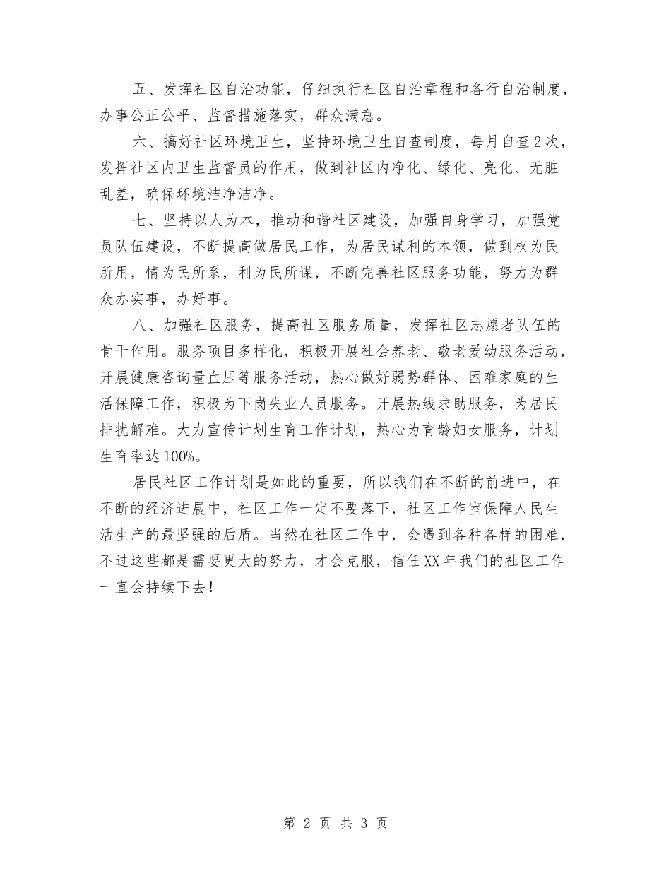 2024年社区工作计划样本新选与2024年社区工作计划精编汇编_第2页