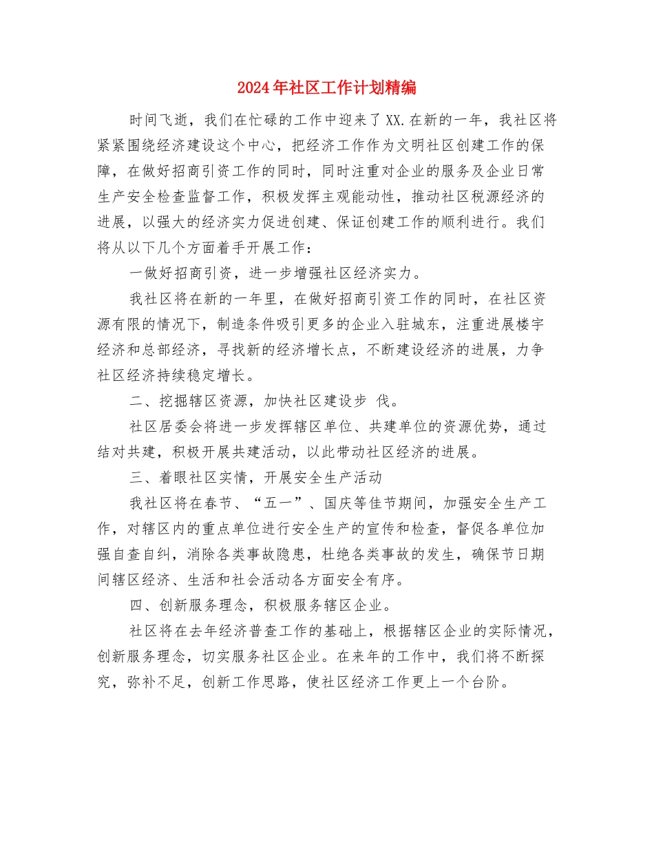 2024年社区工作计划样本新选与2024年社区工作计划精编汇编_第3页