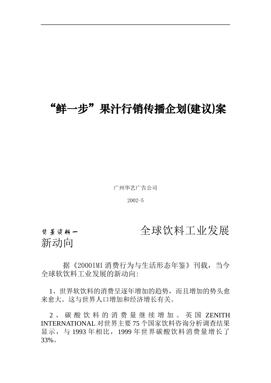 鲜一步行销传播企划案（DOC 84页）_第1页