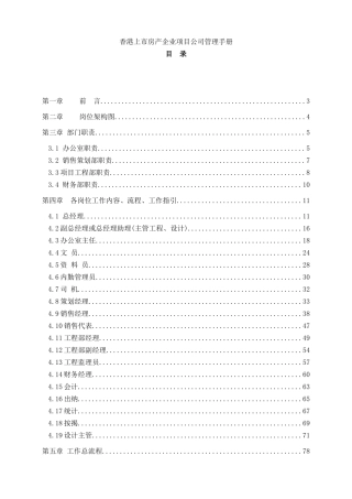 香港上市房产企业项目公司管理手册(doc 128)