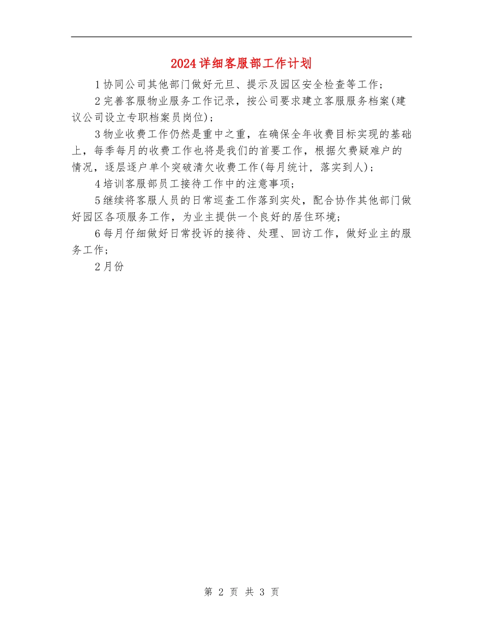 2024详细客服部工作计划_第2页
