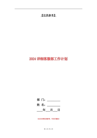 2024详细客服部工作计划