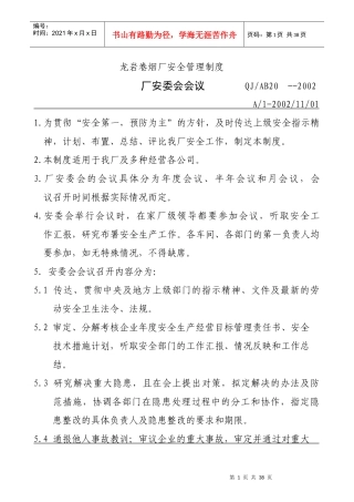 龙岩卷烟厂安全管理制度