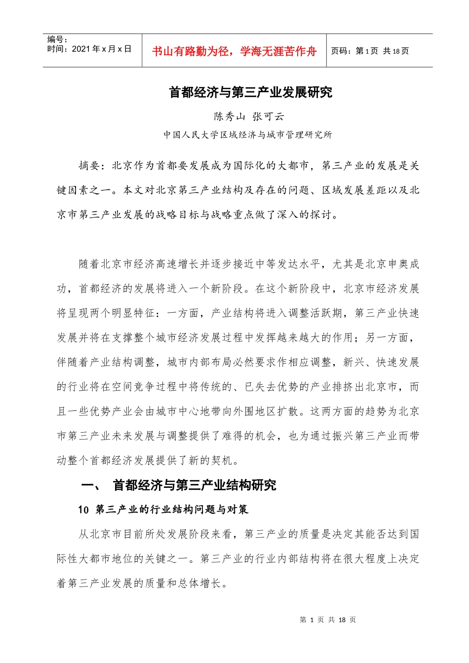 首都经济与第三产业发展研究_第1页