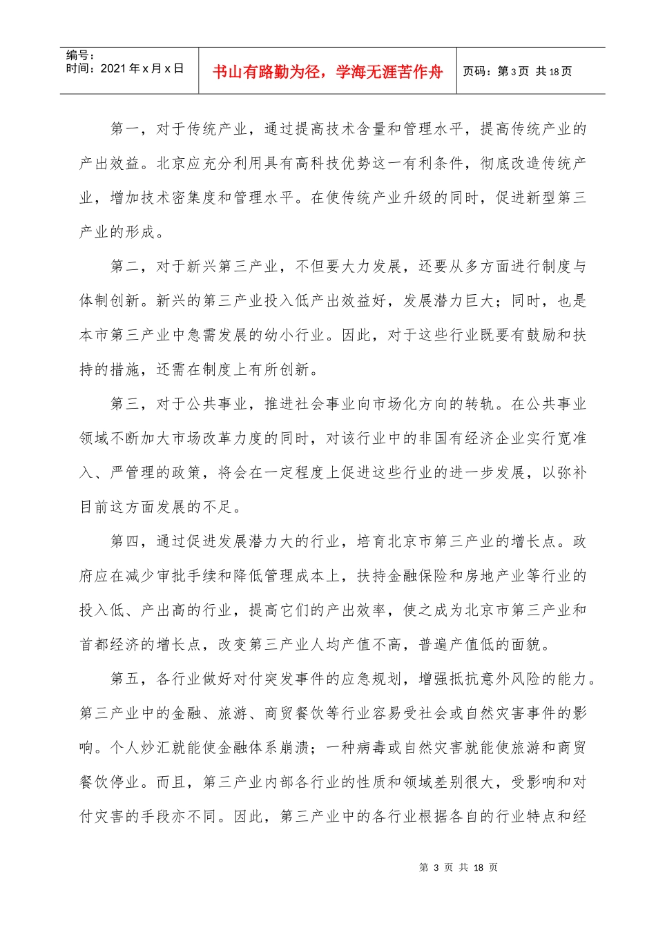 首都经济与第三产业发展研究_第3页